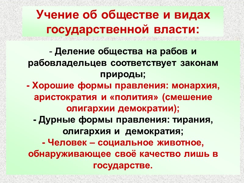 Учение об обществе и видах государственной власти: - Деление общества на рабов и рабовладельцев